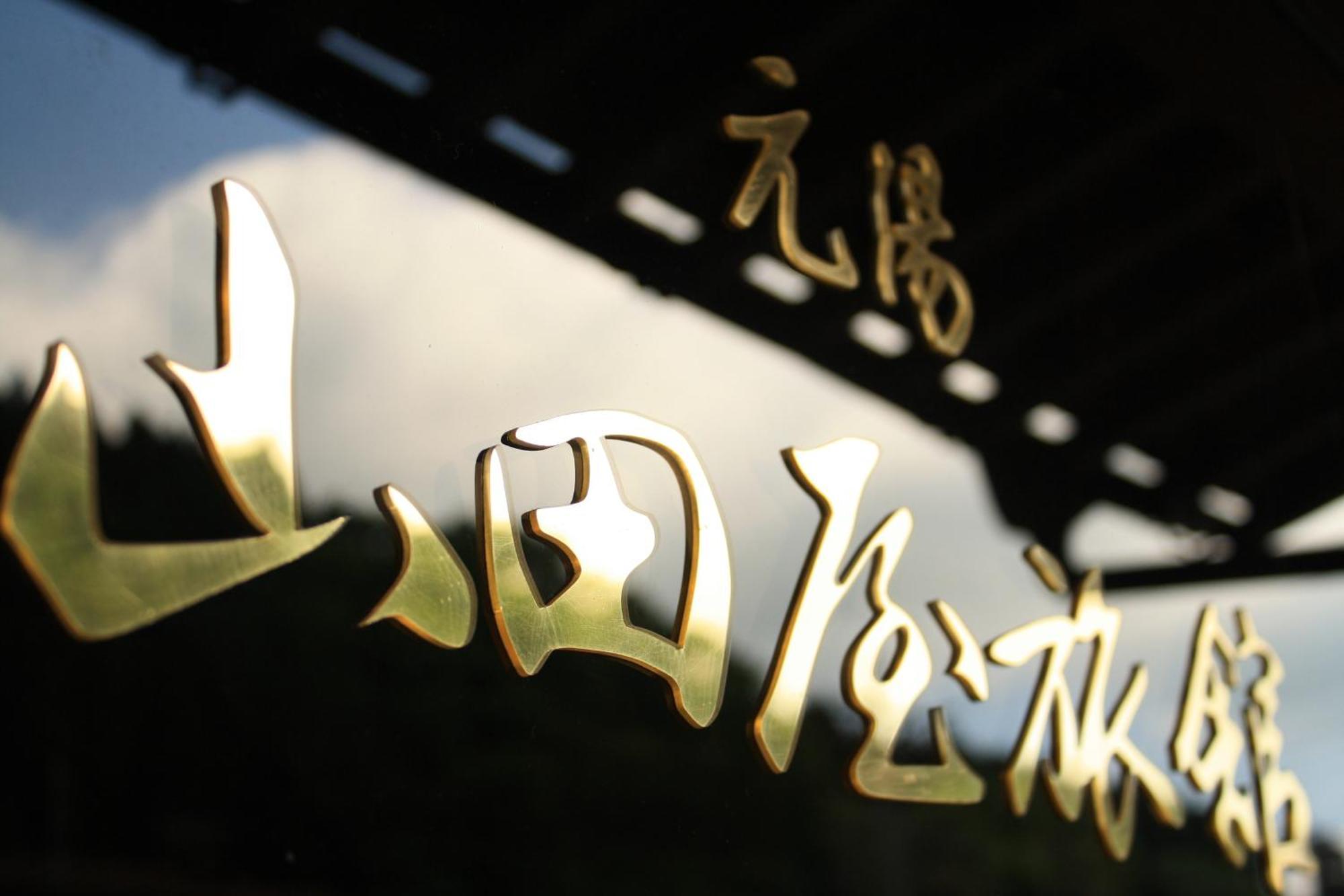 Yamadaya Ryokan Hitachiota Luaran gambar